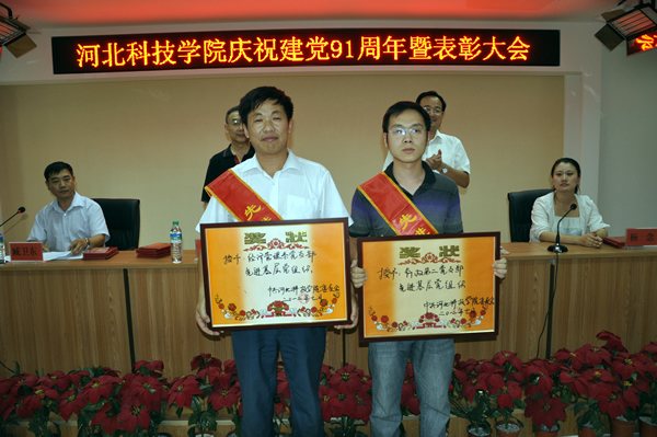河北科技学院召开庆祝建党91周年暨表彰大会