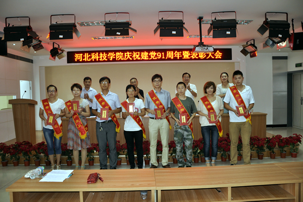 河北科技学院召开庆祝建党91周年暨表彰大会