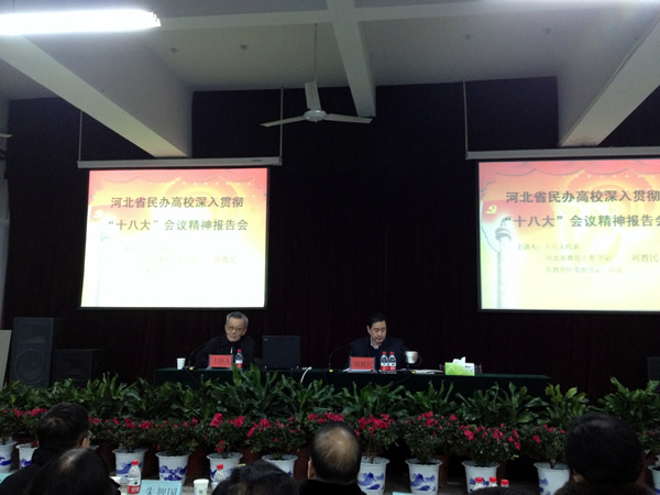 赵志华等院领导赴石参加省民办高校深入贯彻十八大精神报告会