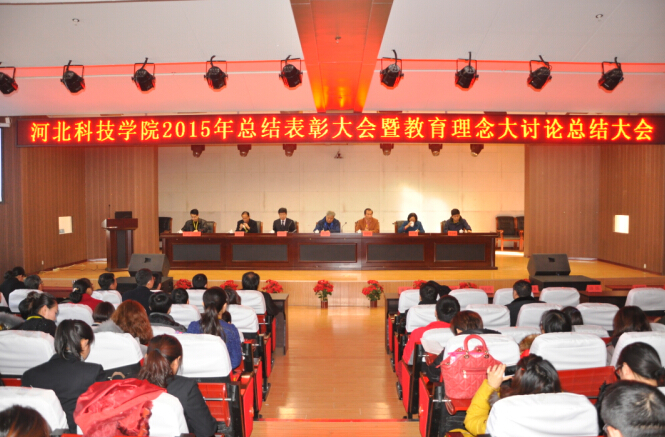 寒假培训之八：河北科技学院2015年度总结表彰大会暨“教育理念大讨论”总结大会