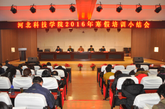 寒假培训之十一：河北科技学院培训总结会