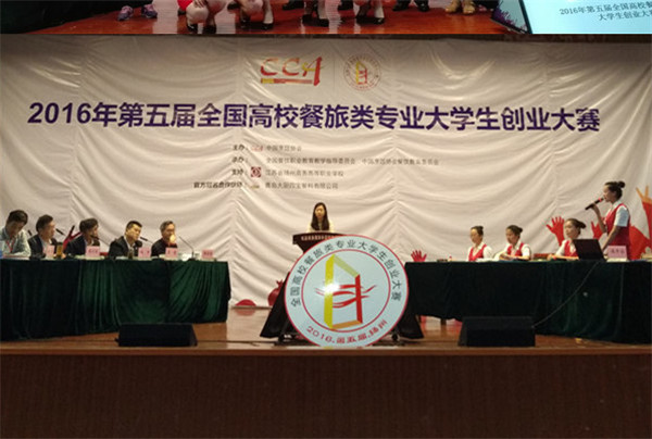 第五届全国高校餐旅类专业大学生创业大赛