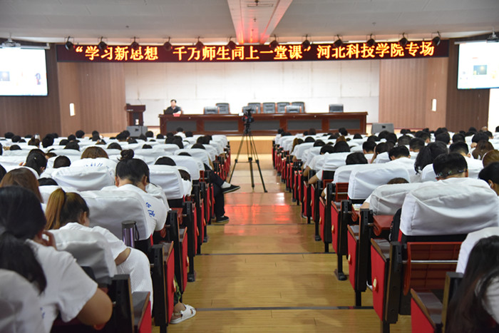 河北科技学院举行“学习新思想千万师生同上一堂课活动”