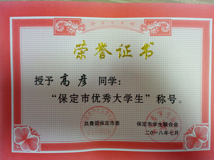 保定市优秀大学生标兵-- 高彦.jpg
