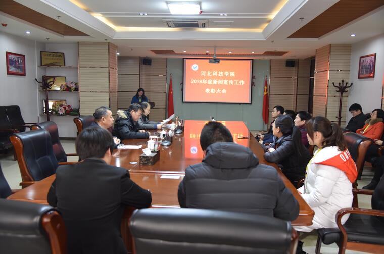 我校召开2018年度宣传工作总结表彰会