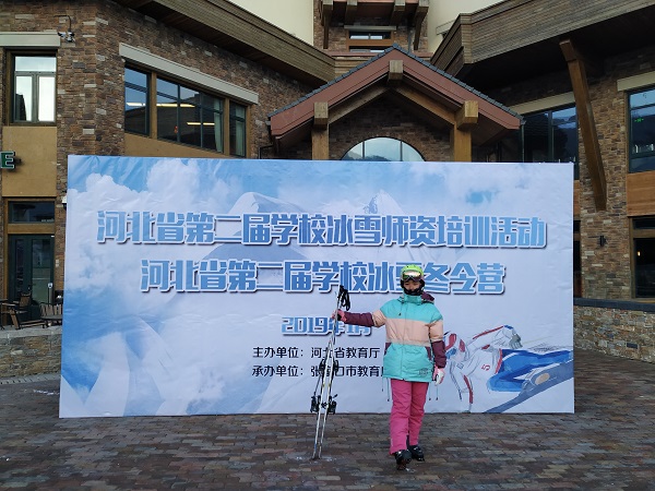我校体育部教师参加河北省第二届学校冰雪师资培训活动 第 3 张