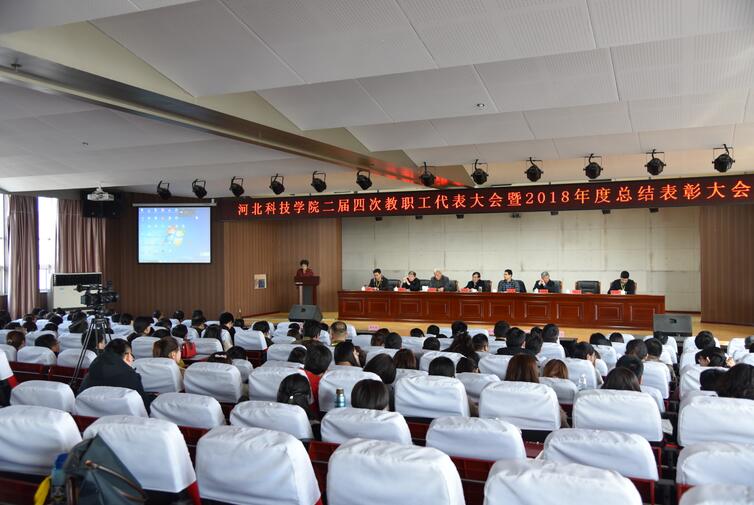 我校召开2018年度总结表彰大会暨二届四次教职工代表大会