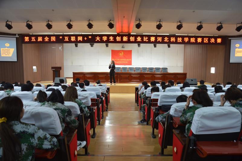 “互联网+”大学生创新创业大赛河北科技学院校区总决赛圆满落幕