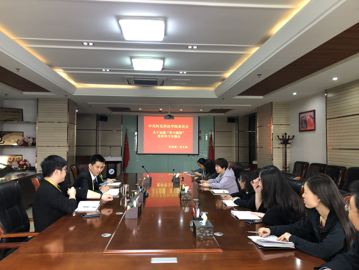 河北科技学院行政第二党支部 召开“学习强国”学习分享会