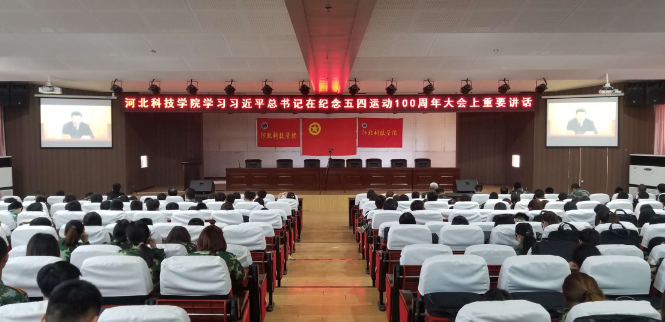 河北科技学院师生热议习近平总书记 在纪念五四运动100周年大会上的讲话
