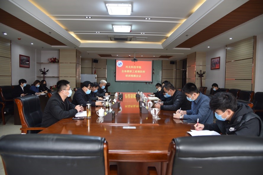 河北科技学院召开全体教职工疫情防控暨复学工作培训大会