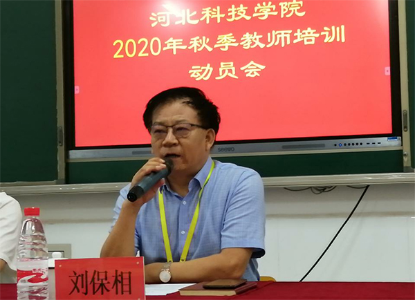 河北科技学院2020年秋季教师培训简报第一期