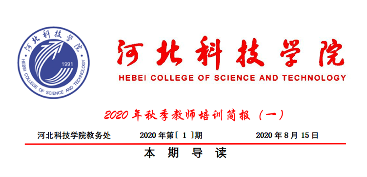 河北科技学院2020年秋季教师培训简报第一期