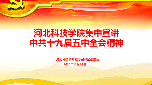 学习贯彻党的十九届五中全会精神宣讲会在我校举行 第 1 张