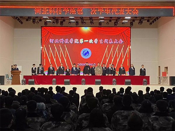 河北科技学院（曹妃甸校区） 第一次学生代表大会顺利召开
