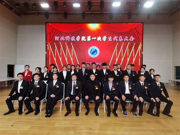 河北科技学院（曹妃甸校区） 第一次学生代表大会顺利召开