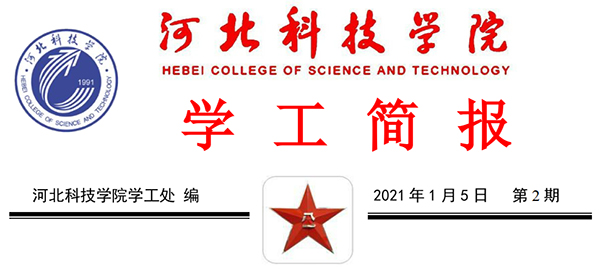 河北科技学院2021年寒假学管干部培训第二期
