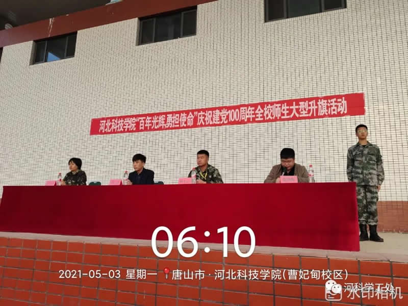 河北科技学院隆重举行“百年光辉，勇担使命”庆祝建党100周年全校师生大型升国旗活动 第 1 张