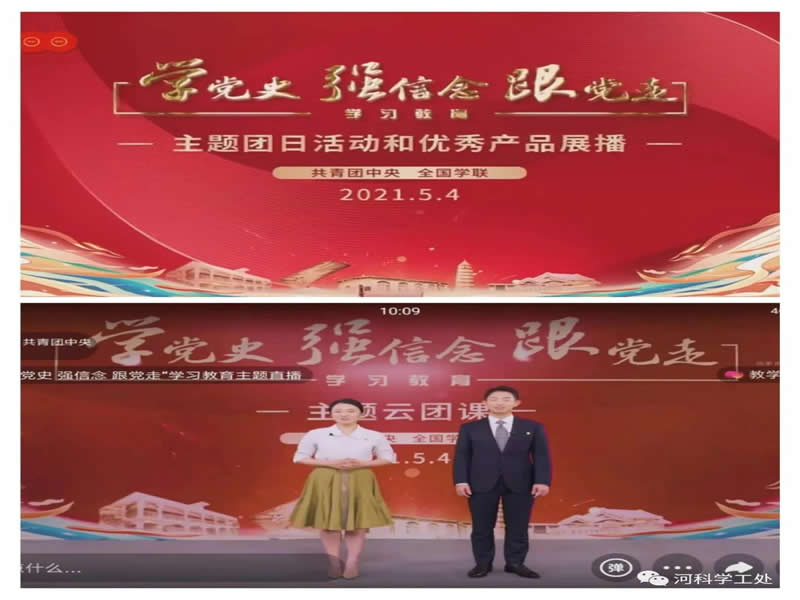 河北科技学院组织全校团员青年开展纪念“五四运动”102周年暨学习“学党史，强信念，跟党走”主题云团课活动 第 2 张