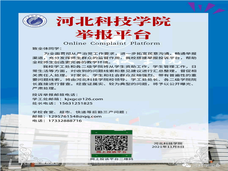 河北科技学院关于设立举报平台的公告 第 1 张