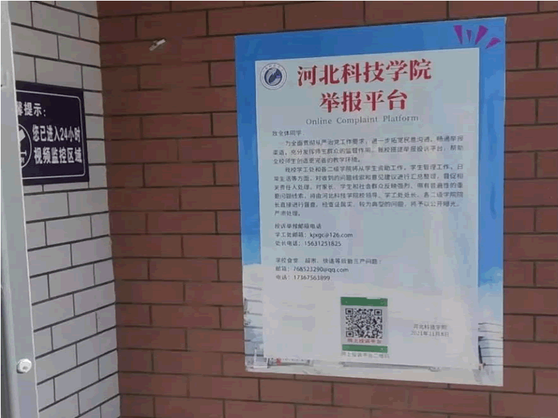 河北科技学院关于设立举报平台的公告 第 4 张