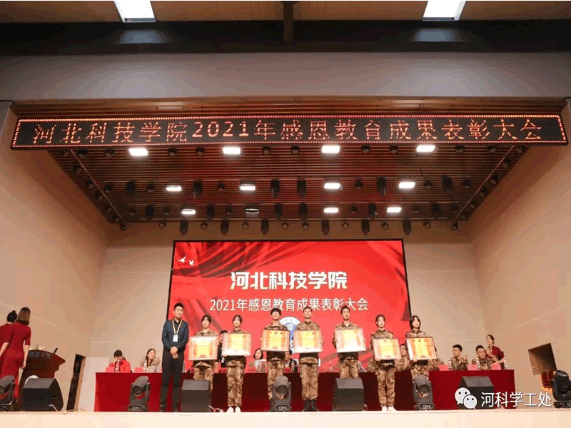 河北科技学院隆重召开2021年感恩教育成果表彰大会 第 3 张