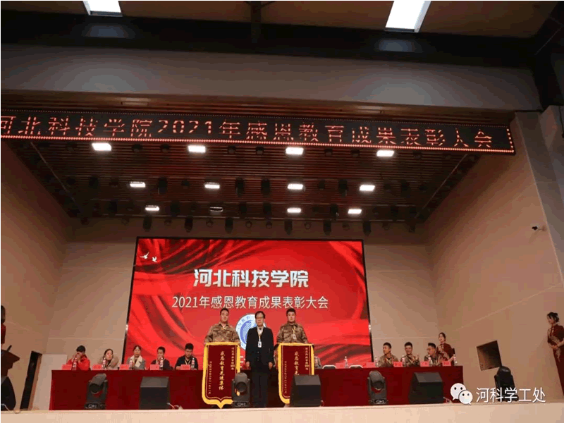 河北科技学院隆重召开2021年感恩教育成果表彰大会 第 4 张
