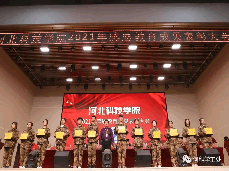 河北科技学院隆重召开2021年感恩教育成果表彰大会 第 8 张