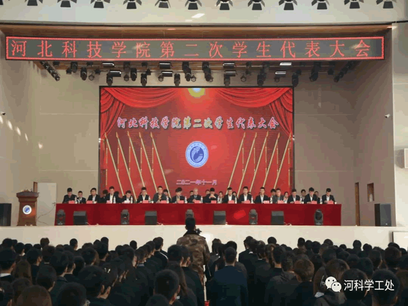 河北科技学院隆重召开第二次学生代表大会 第 1 张