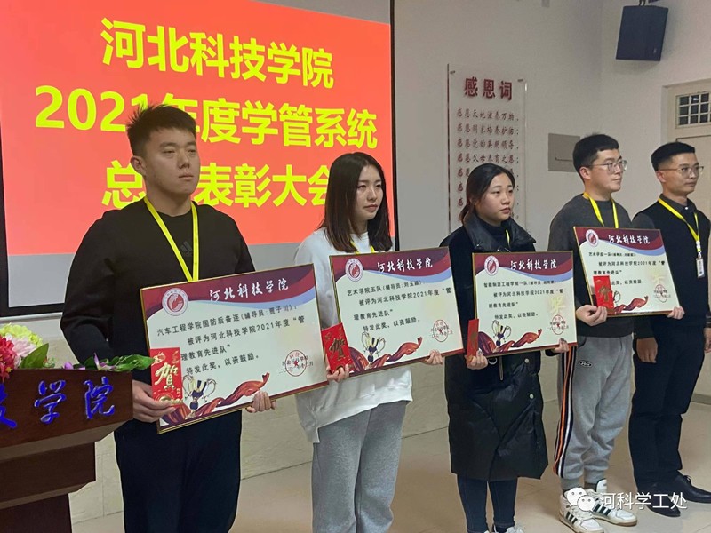 河北科技学院隆重召开2021年学管干部年度总结表彰大会 第 6 张