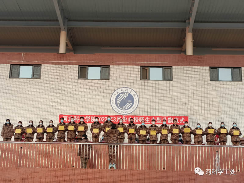 河北科技学院隆重举行2022年3月份全校师生大型升旗仪式 第 11 张