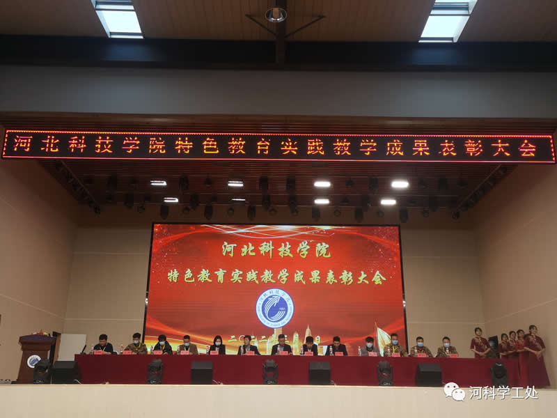 河北科技学院隆重举行2021-2022学年特色教育实践教学成果表彰大会 第 3 张