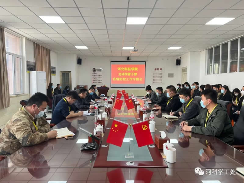 河北科技学院学管队伍召开疫情防控工作专题会 第 2 张