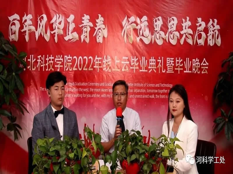 河北科技学院隆重举行2022线上云毕业典礼暨毕业晚会 第 13 张