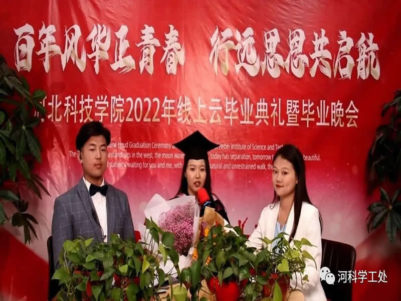 河北科技学院隆重举行2022线上云毕业典礼暨毕业晚会 第 14 张