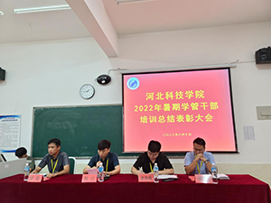 河北科技学院2022年暑假培训篇九 第 30 张