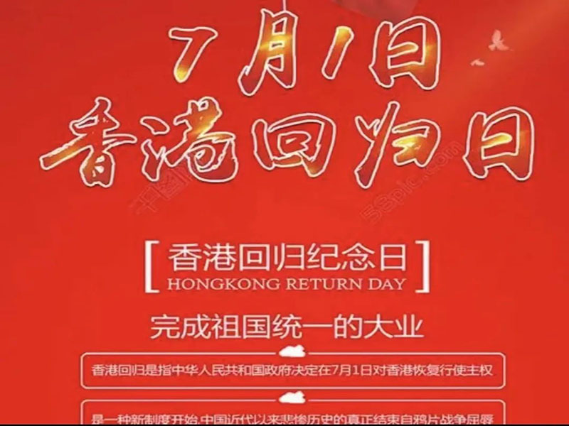 河北科技学院//科技之声校园广播台//庆祝香港回归纪念日