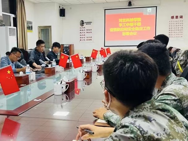 河北科技学院学工系统召开疫情防控和安全稳定工作部署会议 第 11 张