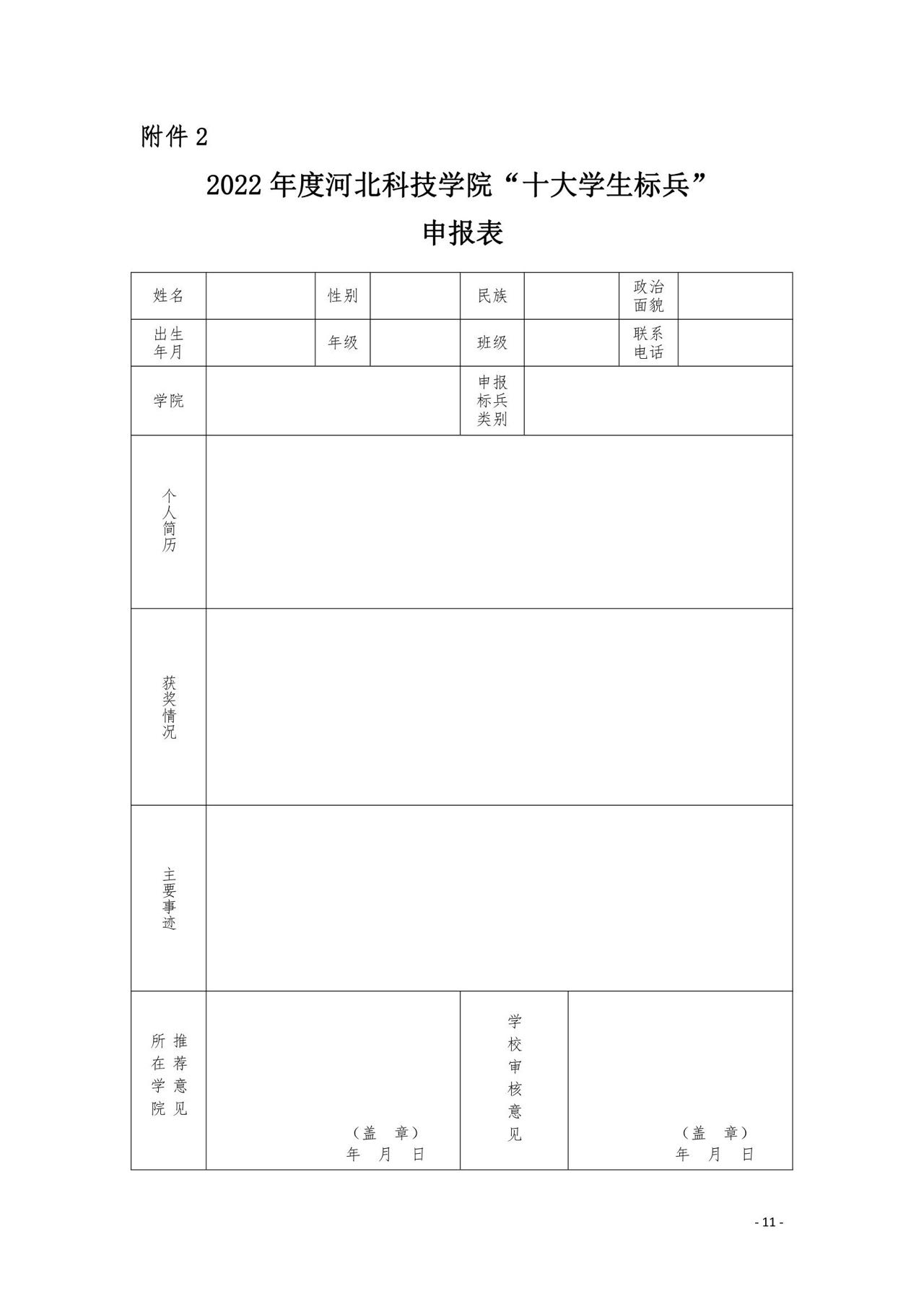 河北科技学院2022年度“十大学生标兵”评选活动开始了 第 4 张