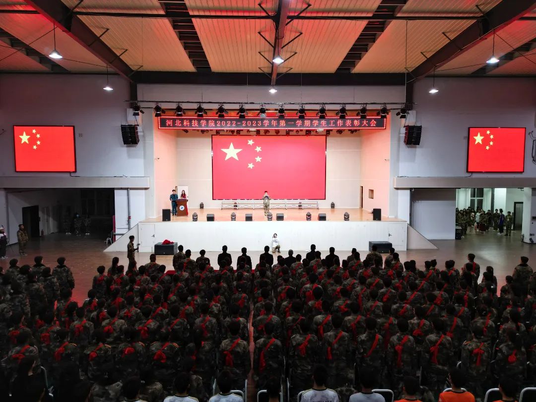河北科技学院隆重举行2022-2023学年第一学期学生工作表彰大会 第 2 张