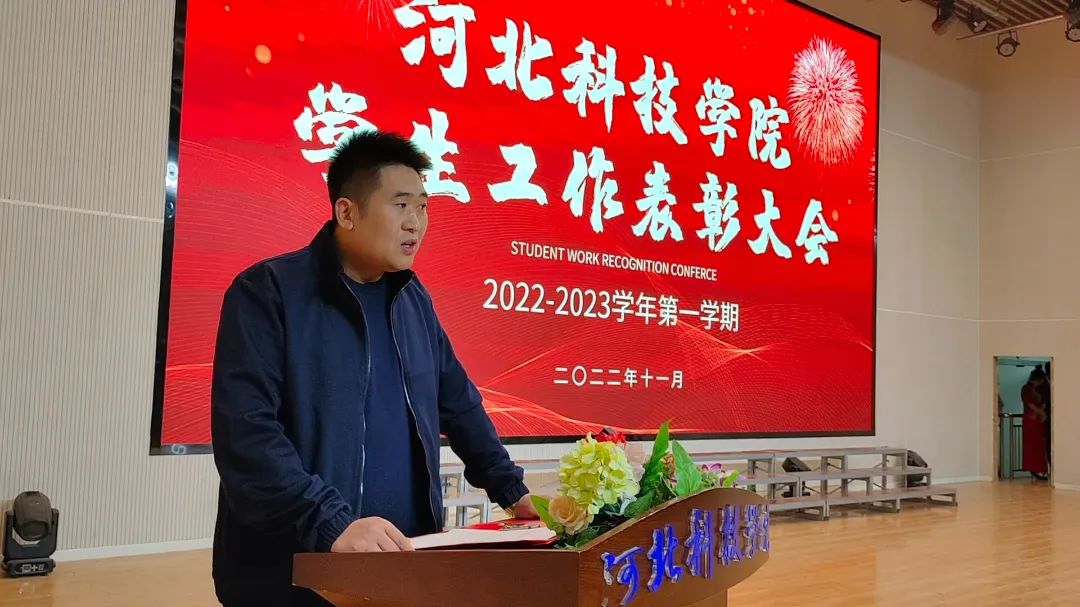 河北科技学院隆重举行2022-2023学年第一学期学生工作表彰大会 第 4 张