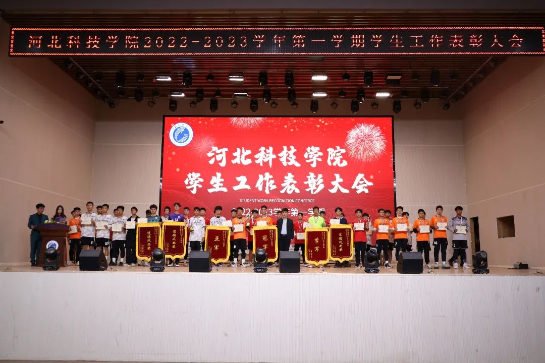 河北科技学院隆重举行2022-2023学年第一学期学生工作表彰大会 第 11 张