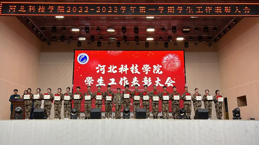 河北科技学院隆重举行2022-2023学年第一学期学生工作表彰大会 第 16 张