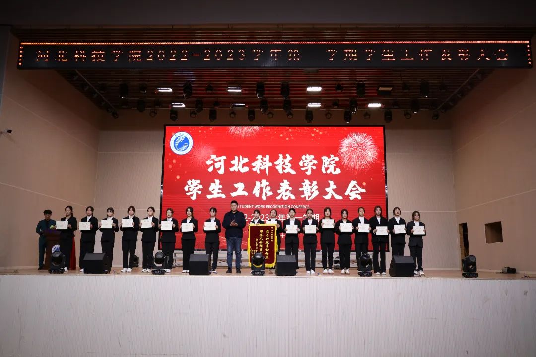 河北科技学院隆重举行2022-2023学年第一学期学生工作表彰大会 第 10 张