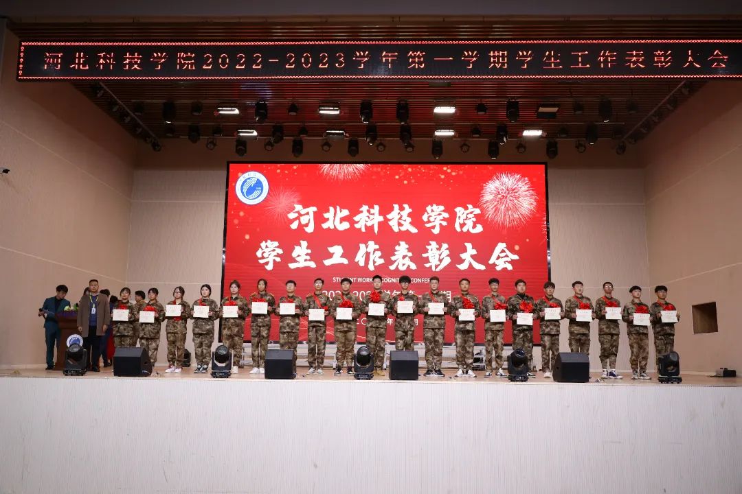 河北科技学院隆重举行2022-2023学年第一学期学生工作表彰大会 第 15 张