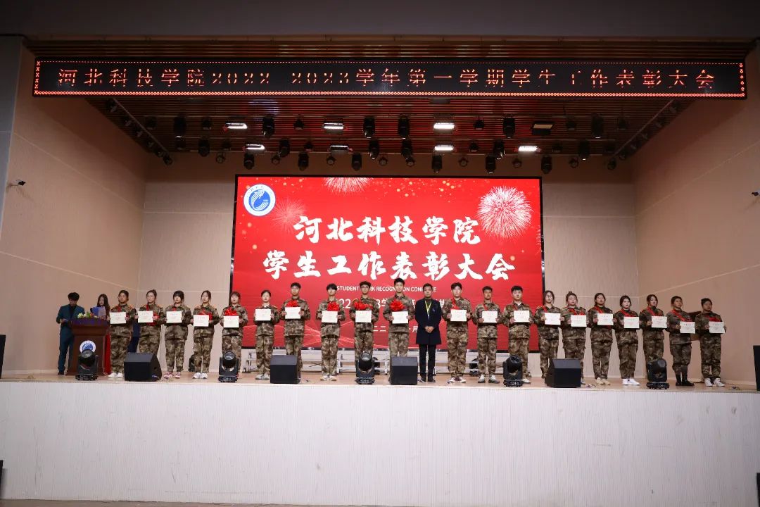 河北科技学院隆重举行2022-2023学年第一学期学生工作表彰大会 第 14 张