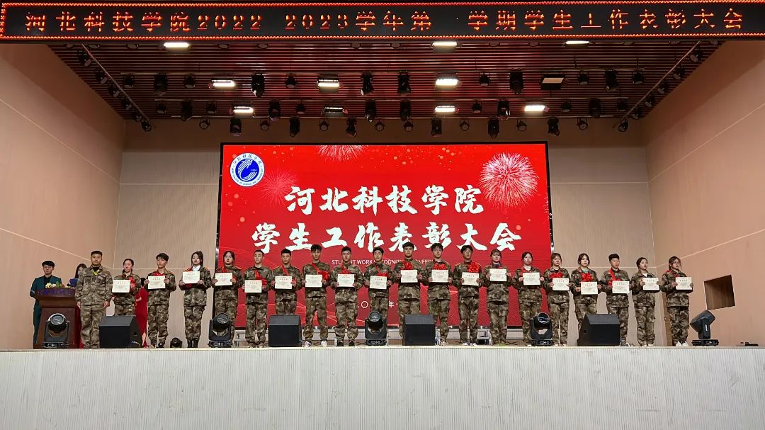 河北科技学院隆重举行2022-2023学年第一学期学生工作表彰大会 第 18 张