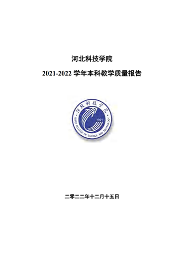 河北科技学院2021-2022学年本科教学质量报告