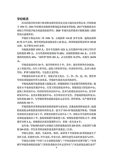 河北科技学院2021-2022学年本科教学质量报告