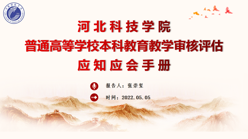 河北科技学院就审核评估相关知识召开学习培训会【第一讲】 第 2 张